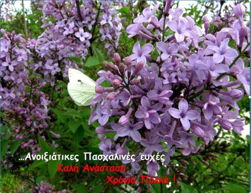 πασχαλινές ευχές