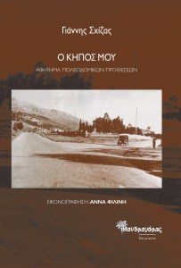ΣΧΙΖΑΣ-Ο-ΚΗΠΟΣ-ΜΟΥμ