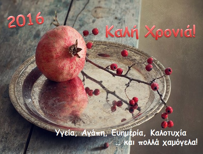 πρωτοχρονιά 2016
